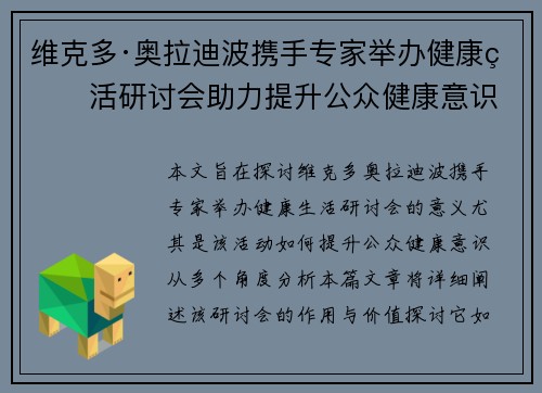 维克多·奥拉迪波携手专家举办健康生活研讨会助力提升公众健康意识