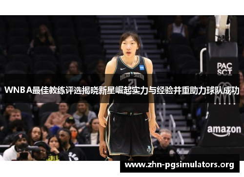 WNBA最佳教练评选揭晓新星崛起实力与经验并重助力球队成功