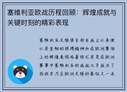 塞维利亚欧战历程回顾：辉煌成就与关键时刻的精彩表现