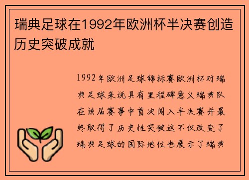 瑞典足球在1992年欧洲杯半决赛创造历史突破成就