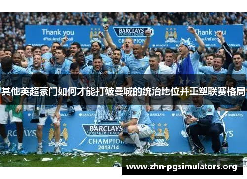 其他英超豪门如何才能打破曼城的统治地位并重塑联赛格局