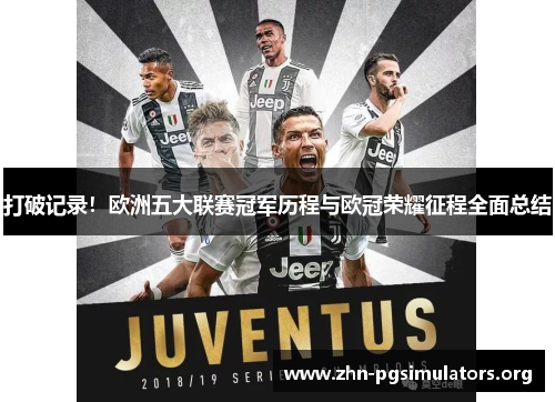 打破记录！欧洲五大联赛冠军历程与欧冠荣耀征程全面总结