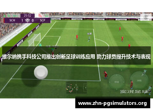 维尔纳携手科技公司推出创新足球训练应用 助力球员提升技术与表现
