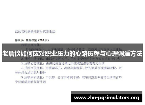 老詹谈如何应对职业压力的心路历程与心理调适方法