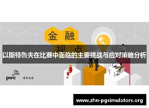 以斯特鲁夫在比赛中面临的主要挑战与应对策略分析