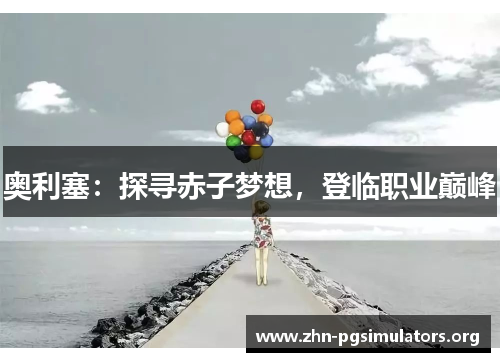 奥利塞：探寻赤子梦想，登临职业巅峰