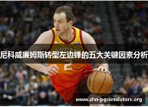 尼科威廉姆斯转型左边锋的五大关键因素分析