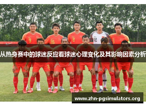 从热身赛中的球迷反应看球迷心理变化及其影响因素分析