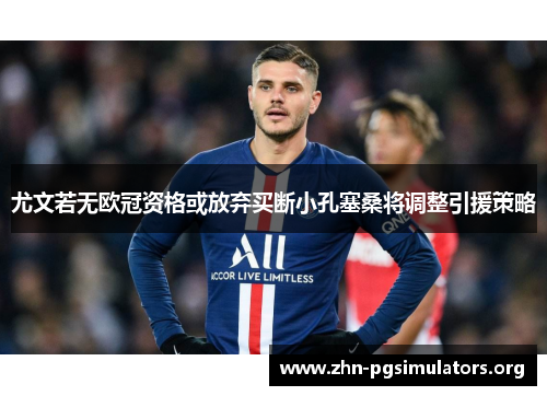 尤文若无欧冠资格或放弃买断小孔塞桑将调整引援策略