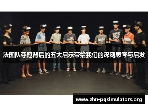 法国队夺冠背后的五大启示带给我们的深刻思考与启发