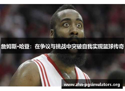 詹姆斯·哈登：在争议与挑战中突破自我实现篮球传奇