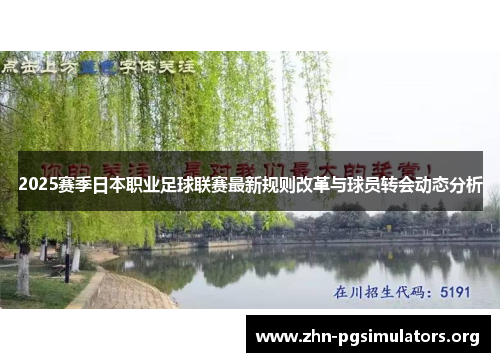 2025赛季日本职业足球联赛最新规则改革与球员转会动态分析