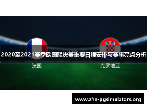 2020至2021赛季欧国联决赛重要日程安排与赛事亮点分析