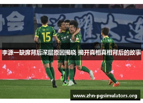 李源一缺席背后深层原因揭晓 揭开真相真相背后的故事