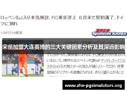 宋岳加盟大连英博的三大关键因素分析及其深远影响