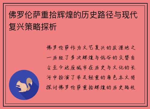 佛罗伦萨重拾辉煌的历史路径与现代复兴策略探析