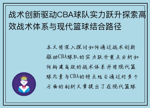 战术创新驱动CBA球队实力跃升探索高效战术体系与现代篮球结合路径