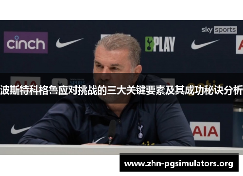 波斯特科格鲁应对挑战的三大关键要素及其成功秘诀分析
