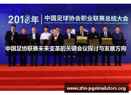 中国足协联赛未来变革的关键会议探讨与发展方向