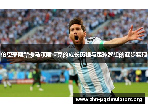 伯恩茅斯新援马尔斯卡克的成长历程与足球梦想的逐步实现