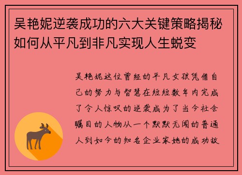 吴艳妮逆袭成功的六大关键策略揭秘如何从平凡到非凡实现人生蜕变