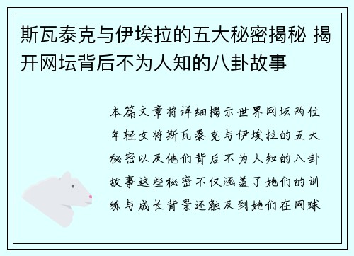 斯瓦泰克与伊埃拉的五大秘密揭秘 揭开网坛背后不为人知的八卦故事