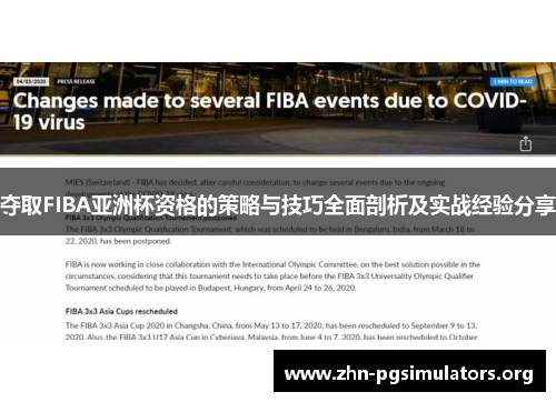 夺取FIBA亚洲杯资格的策略与技巧全面剖析及实战经验分享