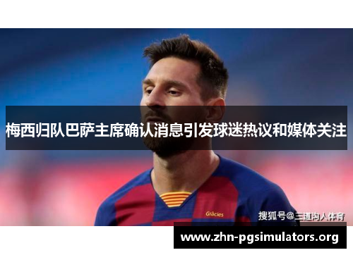 梅西归队巴萨主席确认消息引发球迷热议和媒体关注
