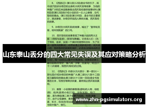 山东泰山丢分的四大常见失误及其应对策略分析