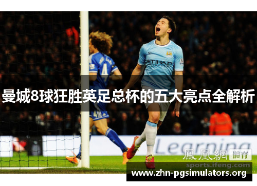 曼城8球狂胜英足总杯的五大亮点全解析