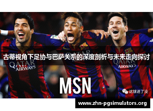古蒂视角下足协与巴萨关系的深度剖析与未来走向探讨