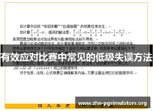 有效应对比赛中常见的低级失误方法