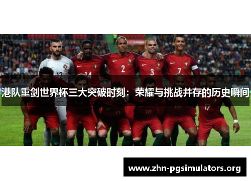 港队重剑世界杯三大突破时刻：荣耀与挑战并存的历史瞬间