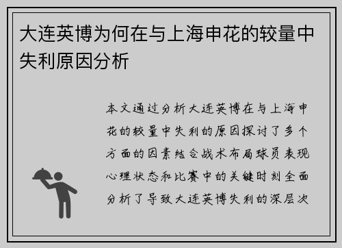 大连英博为何在与上海申花的较量中失利原因分析