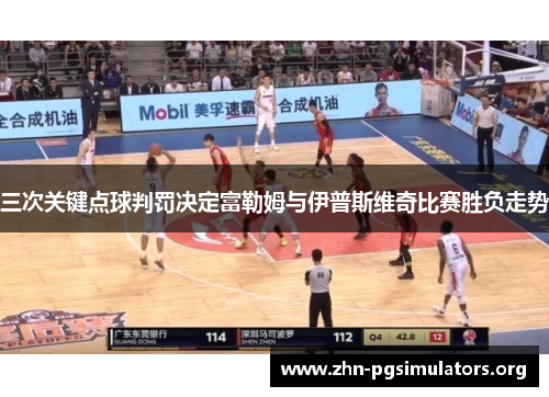 三次关键点球判罚决定富勒姆与伊普斯维奇比赛胜负走势