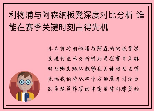 利物浦与阿森纳板凳深度对比分析 谁能在赛季关键时刻占得先机