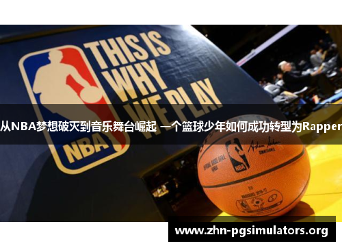 从NBA梦想破灭到音乐舞台崛起 一个篮球少年如何成功转型为Rapper