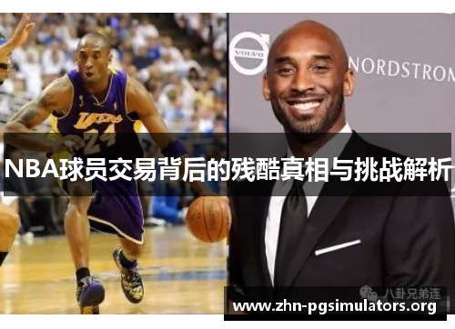 NBA球员交易背后的残酷真相与挑战解析