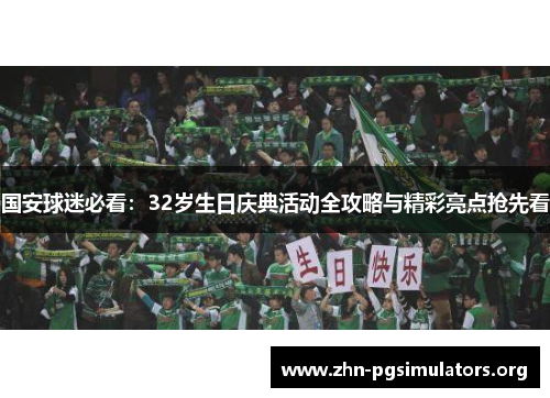 国安球迷必看：32岁生日庆典活动全攻略与精彩亮点抢先看