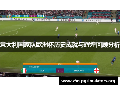 意大利国家队欧洲杯历史成就与辉煌回顾分析