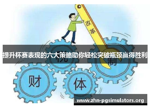 提升杯赛表现的六大策略助你轻松突破瓶颈赢得胜利