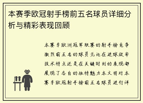 本赛季欧冠射手榜前五名球员详细分析与精彩表现回顾