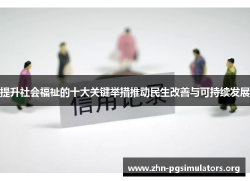 提升社会福祉的十大关键举措推动民生改善与可持续发展
