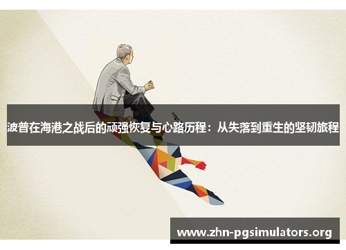 波普在海港之战后的顽强恢复与心路历程：从失落到重生的坚韧旅程