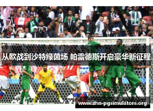 从欧战到沙特绿茵场 帕雷德斯开启豪华新征程