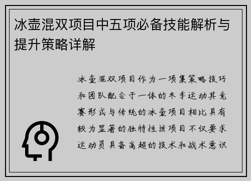 冰壶混双项目中五项必备技能解析与提升策略详解
