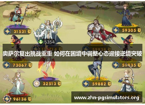 奥萨尔复出挑战重重 如何在困境中调整心态迎接逆境突破