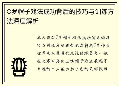 C罗帽子戏法成功背后的技巧与训练方法深度解析