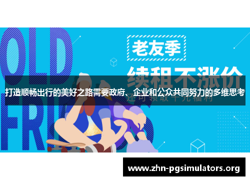 打造顺畅出行的美好之路需要政府、企业和公众共同努力的多维思考