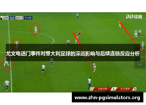 尤文电话门事件对意大利足球的深远影响与后续连锁反应分析